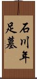 石川年足墓 Scroll