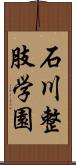 石川整肢学園 Scroll