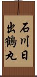 石川日出鶴丸 Scroll