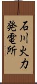 石川火力発電所 Scroll