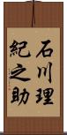 石川理紀之助 Scroll