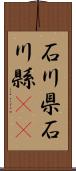 石川県 Scroll