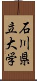 石川県立大学 Scroll