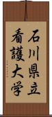 石川県立看護大学 Scroll