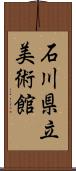 石川県立美術館 Scroll