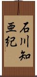 石川知亜紀 Scroll