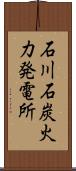 石川石炭火力発電所 Scroll