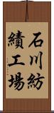 石川紡績工場 Scroll