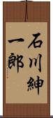 石川紳一郎 Scroll