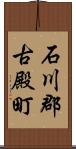 石川郡古殿町 Scroll