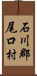 石川郡尾口村 Scroll