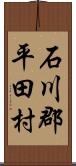 石川郡平田村 Scroll