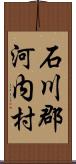 石川郡河内村 Scroll