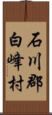 石川郡白峰村 Scroll