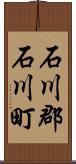 石川郡石川町 Scroll