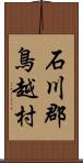 石川郡鳥越村 Scroll