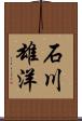 石川雄洋 Scroll