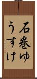 石巻ゆうすけ Scroll