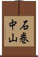 石巻中山 Scroll