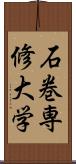 石巻専修大学 Scroll