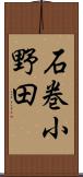 石巻小野田 Scroll