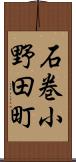 石巻小野田町 Scroll