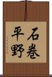 石巻平野 Scroll