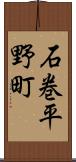 石巻平野町 Scroll