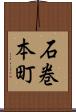 石巻本町 Scroll