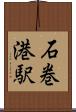 石巻港駅 Scroll
