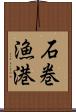 石巻漁港 Scroll