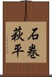 石巻萩平 Scroll