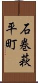 石巻萩平町 Scroll