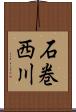 石巻西川 Scroll