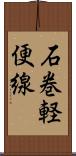 石巻軽便線 Scroll