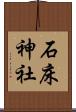 石床神社 Scroll