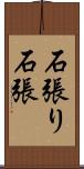 石張り Scroll