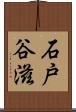 石戸谷滋 Scroll