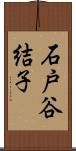 石戸谷結子 Scroll
