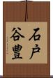 石戸谷豊 Scroll