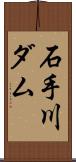 石手川ダム Scroll