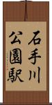 石手川公園駅 Scroll