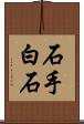 石手白石 Scroll
