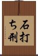 石打ち刑 Scroll