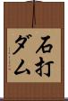 石打ダム Scroll