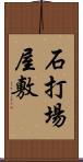 石打場屋敷 Scroll