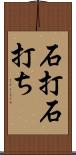 石打;石打ち Scroll