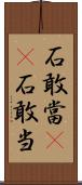 石敢當(oK) Scroll