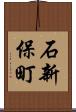 石新保町 Scroll