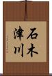 石木津川 Scroll